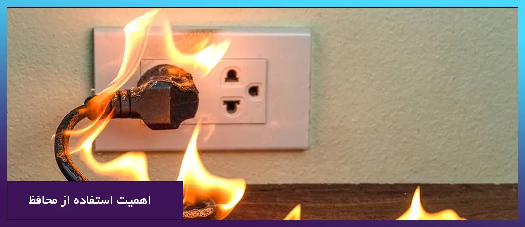 اهمیت استفاده از محافظ برق