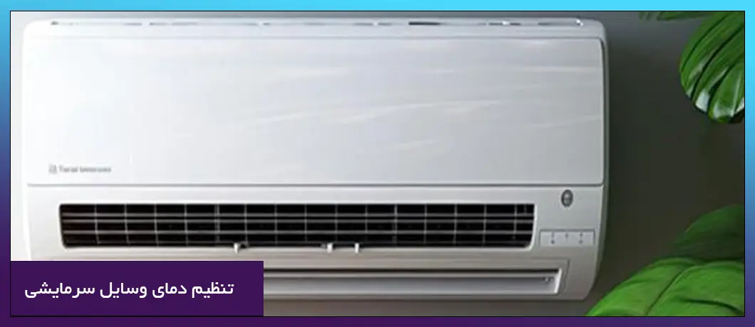 تنظیم دمای وسایل سرمایشی و گرمایشی