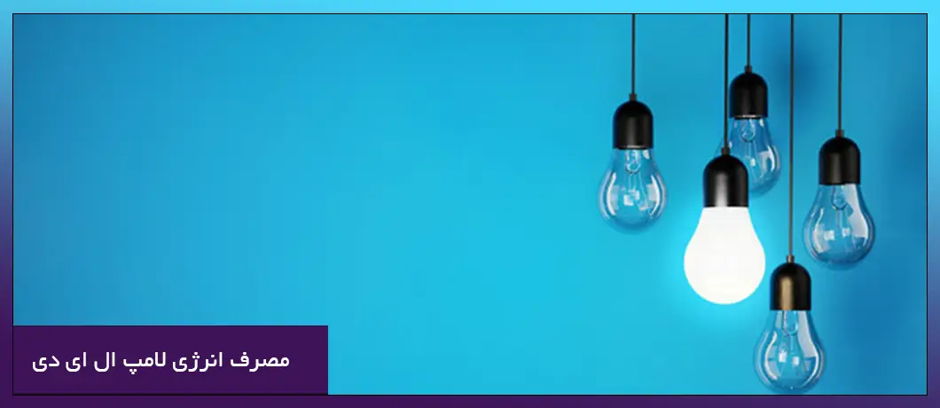 مصرف انرژی لامپ ال ای دی