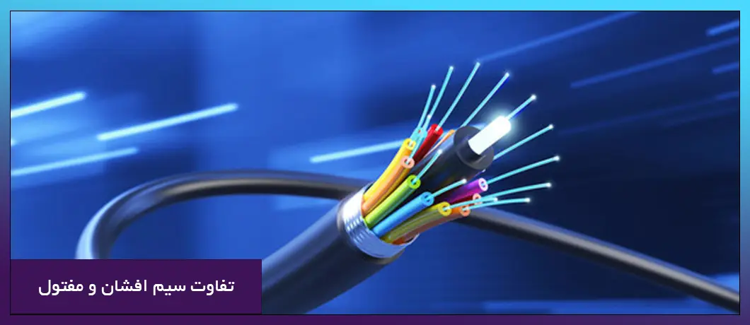 تفاوت سیم مفتول و افشان