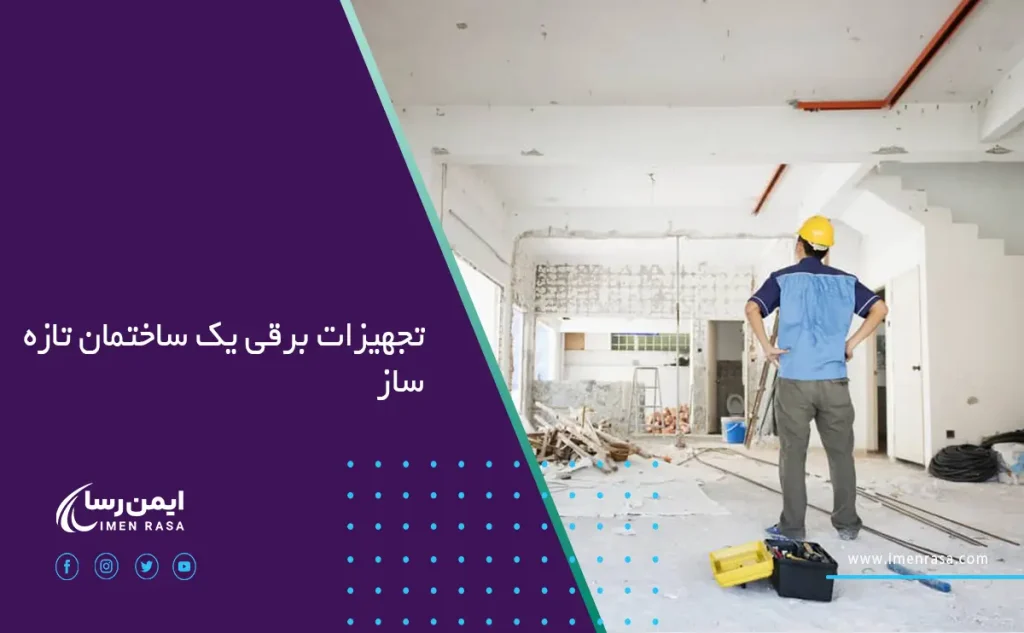 تجهیزات برقی ضروری برای یک ساختمان تازه ساز
