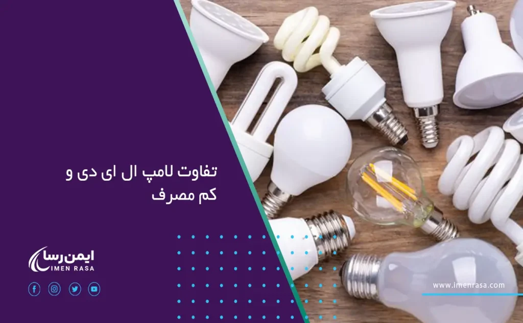 تفاوت لامپ ال ای دی و کم_ مصرف