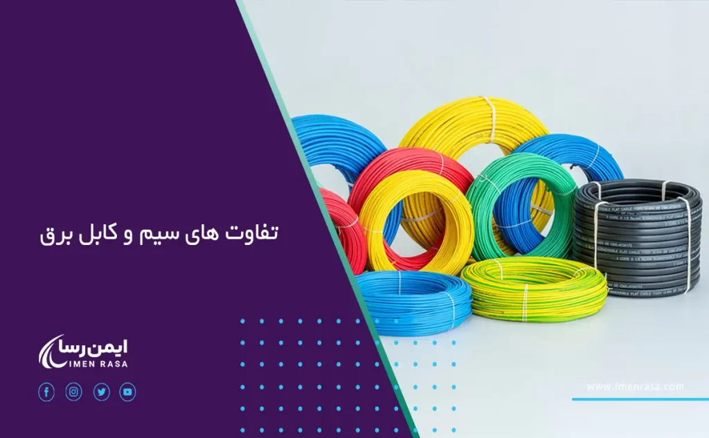 تفاوت های سیم و کابل برق