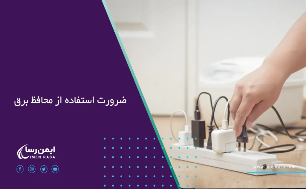 ضرورت استفاده از محافظ برق