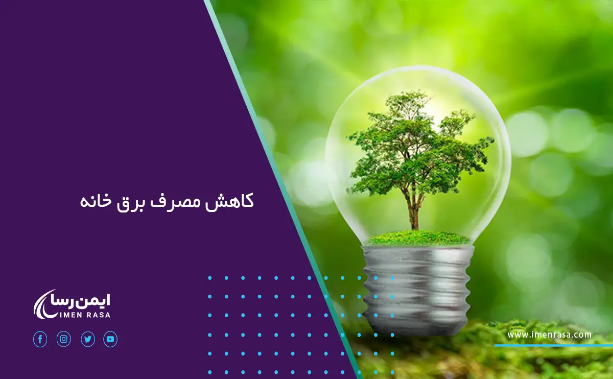 کاهش مصرف برق خانه