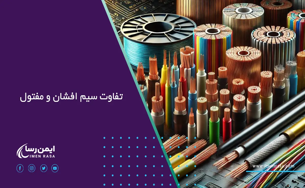 تفاوت سیم افشان و مفتول