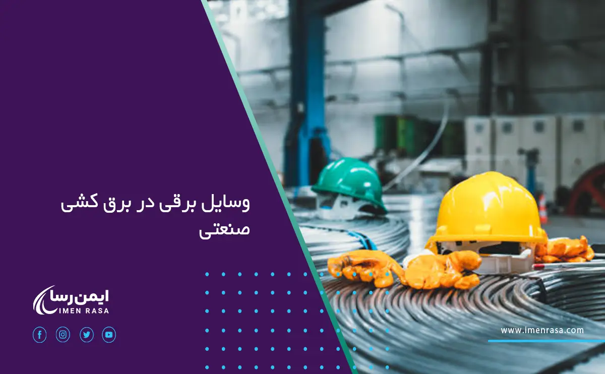 وسایل برقی مورد نیاز در برق کشی صنعتی